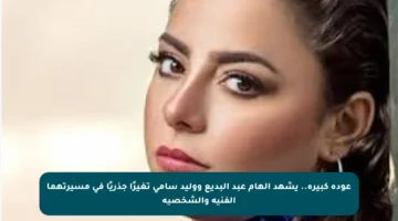 عودة كبيرة.. يشهد إلهام عبد البديع ووليد سامي تغيرًا جذريًا في مسيرتهما الفنية والشخصية